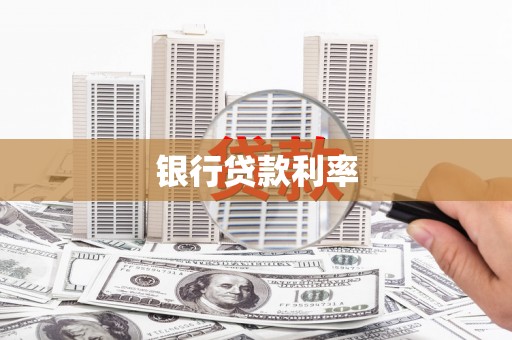 防城银行贷款利率
