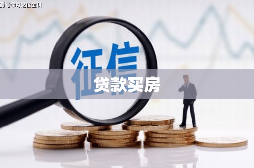 防城贷款买房