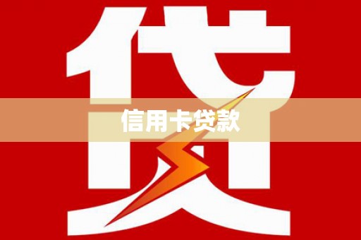 防城信用卡贷款