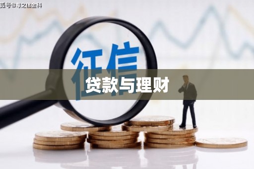 防城贷款与理财