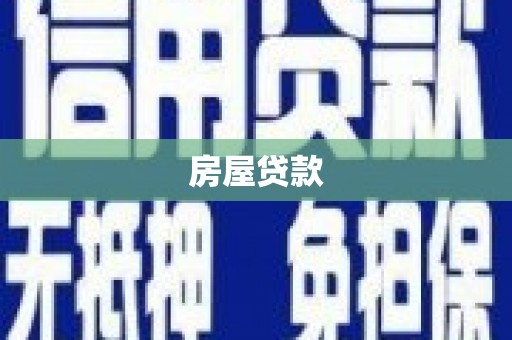防城房屋贷款