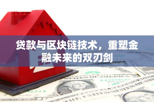 防城贷款与区块链技术，重塑金融未来的双刃剑