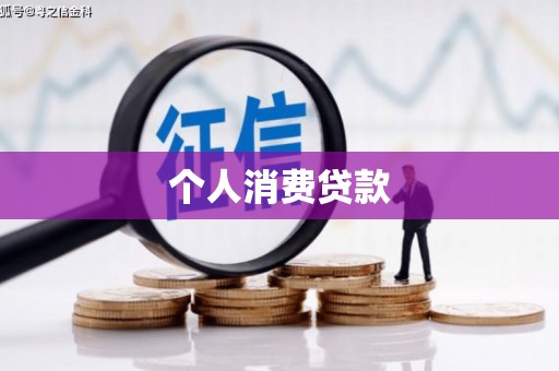 防城个人消费贷款
