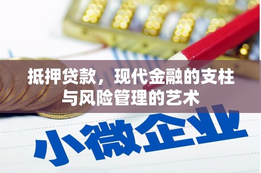 防城抵押贷款，现代金融的支柱与风险管理的艺术