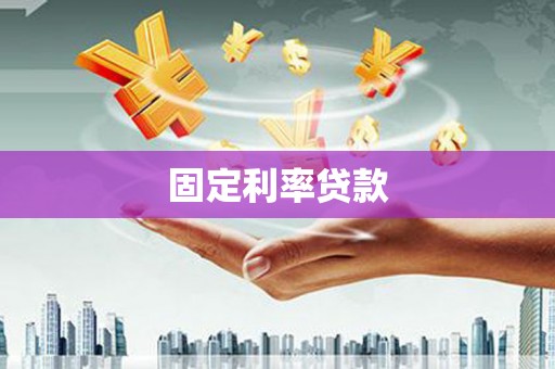 防城固定利率贷款
