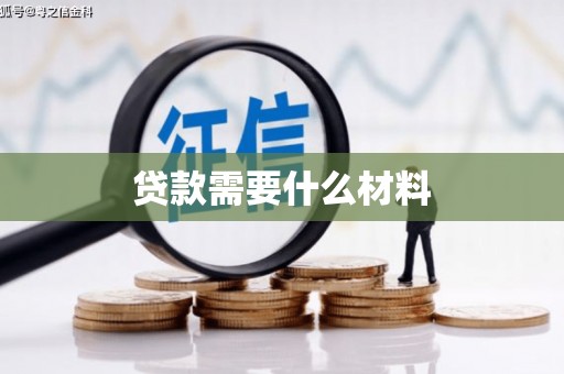 防城贷款需要什么材料