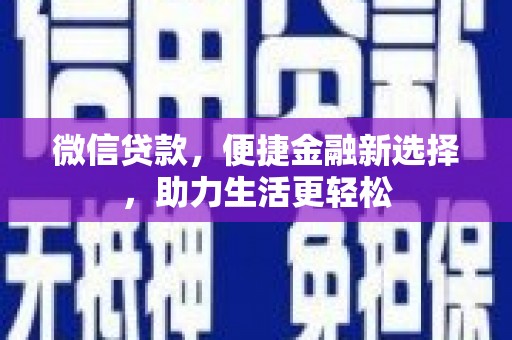 防城微信贷款，便捷金融新选择，助力生活更轻松