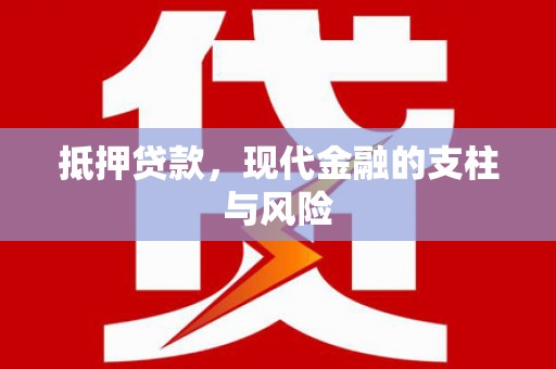 防城抵押贷款，现代金融的支柱与风险