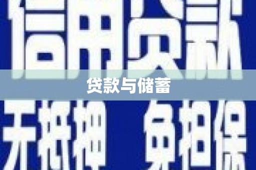 防城贷款与储蓄