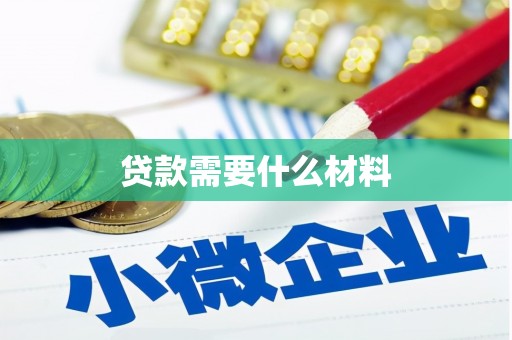 防城贷款需要什么材料