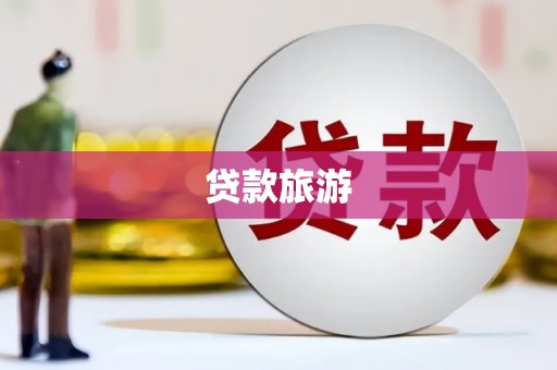 防城贷款旅游