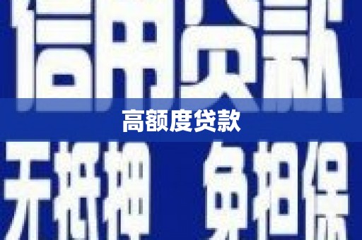 防城高额度贷款