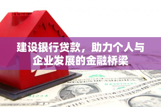防城建设银行贷款，助力个人与企业发展的金融桥梁