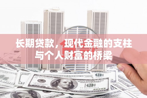防城长期贷款，现代金融的支柱与个人财富的桥梁