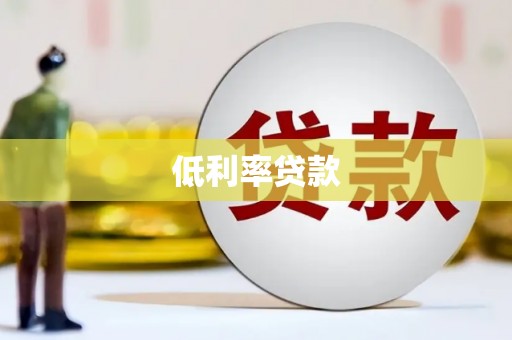 防城低利率贷款