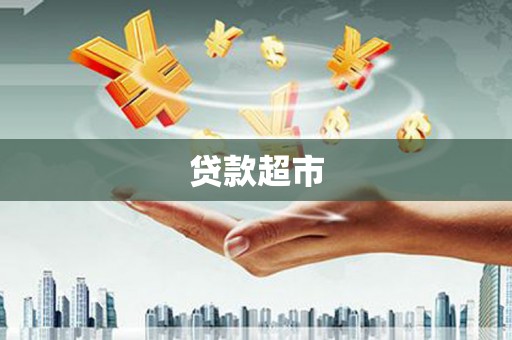 防城贷款超市
