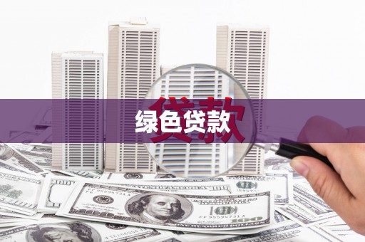 防城绿色贷款