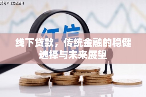 防城线下贷款，传统金融的稳健选择与未来展望