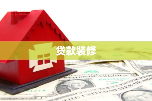 防城贷款装修