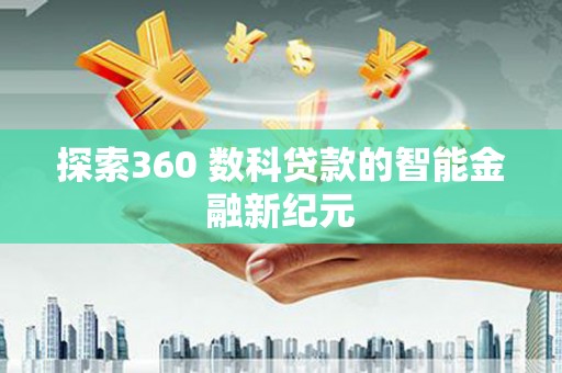 防城探索360 数科贷款的智能金融新纪元