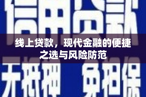 防城线上贷款，现代金融的便捷之选与风险防范