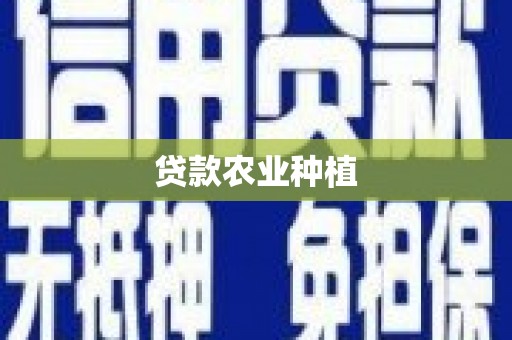 防城贷款农业种植