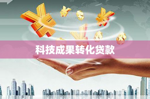 防城科技成果转化贷款