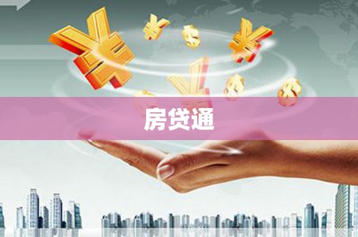 防城房贷通