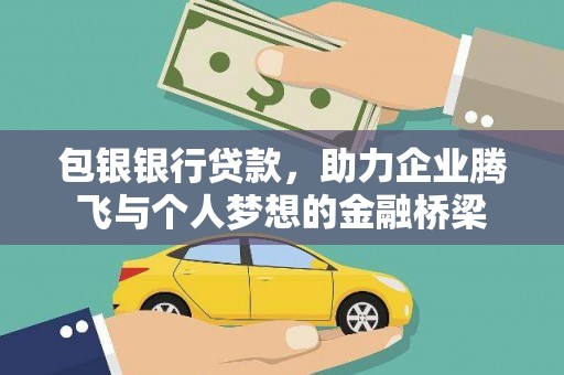 防城包银银行贷款，助力企业腾飞与个人梦想的金融桥梁