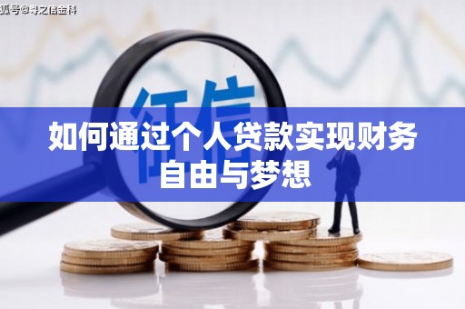 防城如何通过个人贷款实现财务自由与梦想