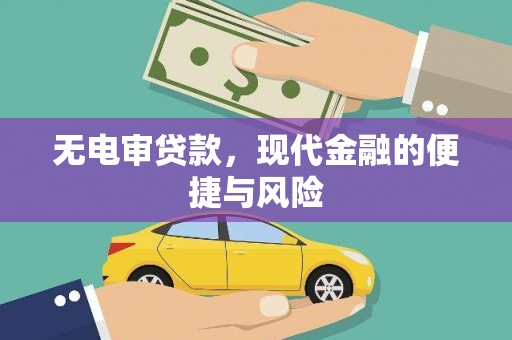 防城无电审贷款，现代金融的便捷与风险