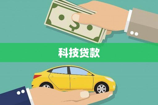 防城科技贷款