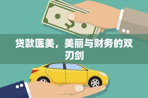 防城贷款医美，美丽与财务的双刃剑