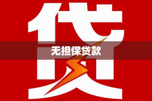 防城无担保贷款