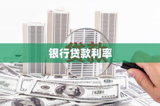 防城银行贷款利率