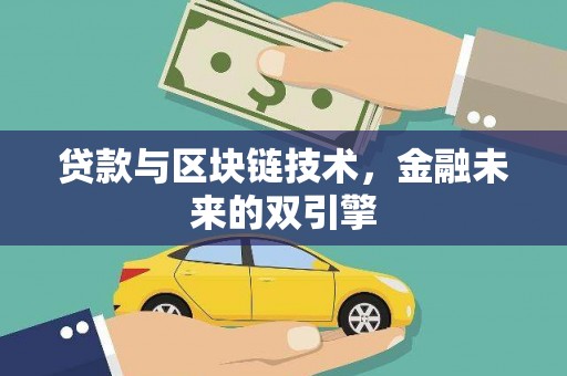 防城贷款与区块链技术，金融未来的双引擎