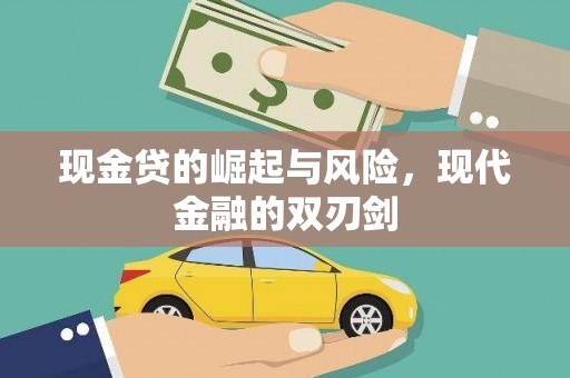 防城现金贷的崛起与风险，现代金融的双刃剑