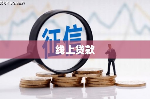 防城线上贷款