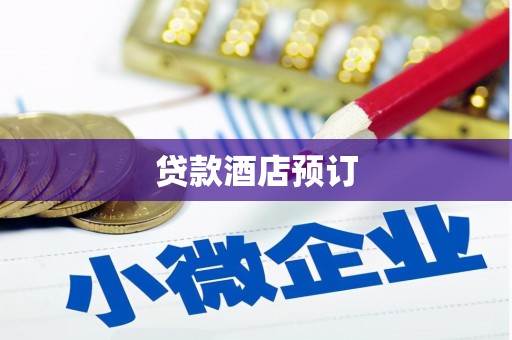 防城贷款酒店预订