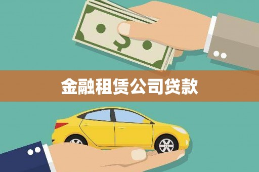 防城金融租赁公司贷款