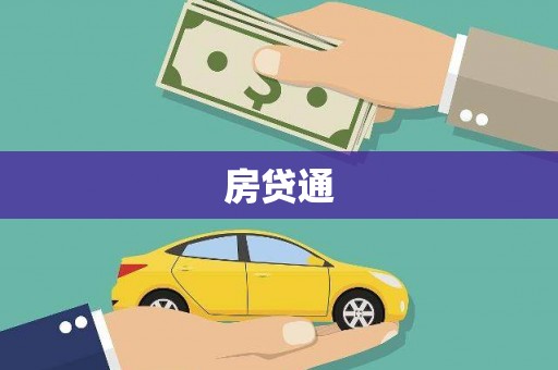 防城房贷通