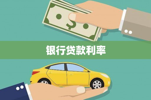 防城银行贷款利率