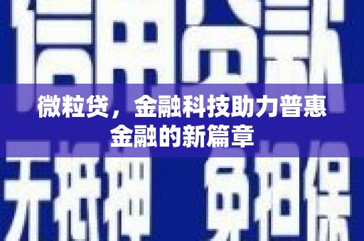 防城微粒贷，金融科技助力普惠金融的新篇章