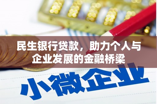防城民生银行贷款，助力个人与企业发展的金融桥梁