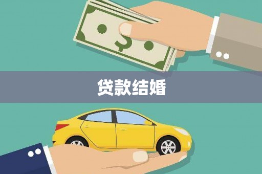 防城贷款结婚