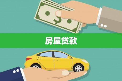 防城房屋贷款