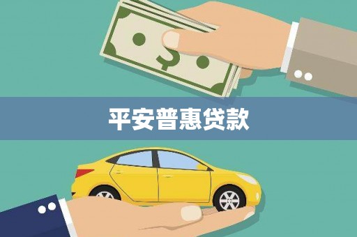 防城平安普惠贷款