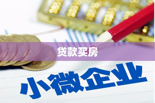 防城贷款买房