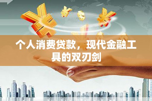 防城个人消费贷款，现代金融工具的双刃剑