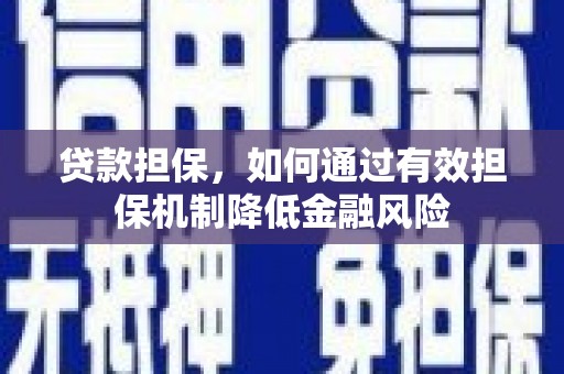 防城贷款担保，如何通过有效担保机制降低金融风险